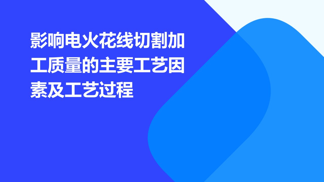 影响电火花线切割加工质量的主要工艺因素及工艺过程