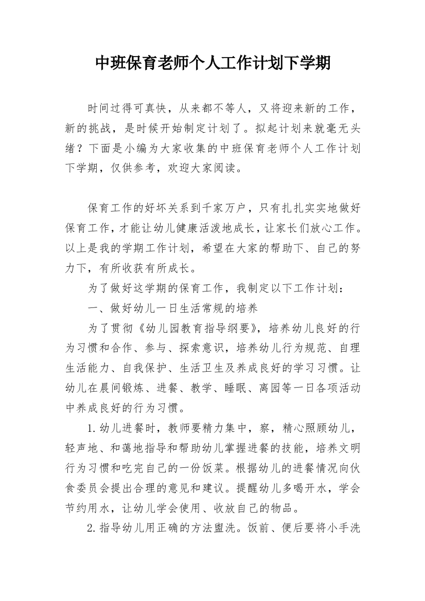 中班保育老师个人工作计划下学期