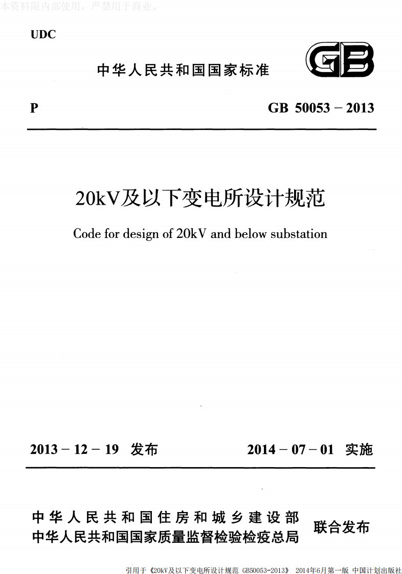 GB50053-2013《20kV及以下变电所设计规范》