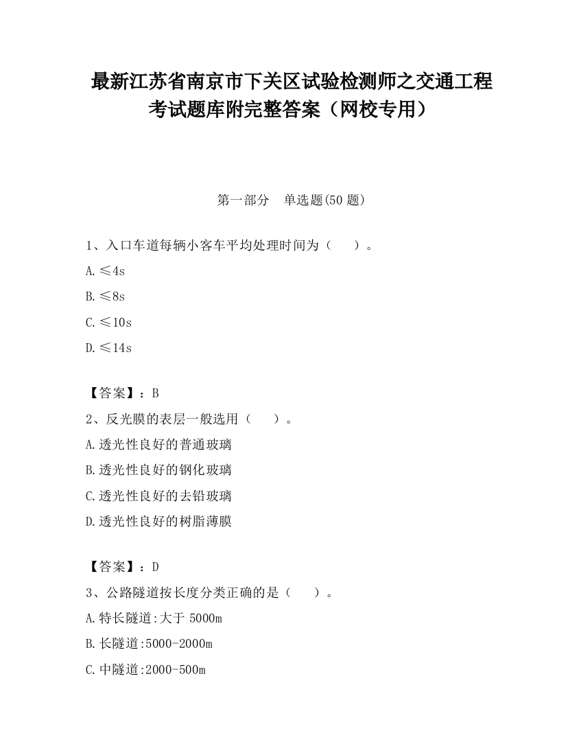 最新江苏省南京市下关区试验检测师之交通工程考试题库附完整答案（网校专用）