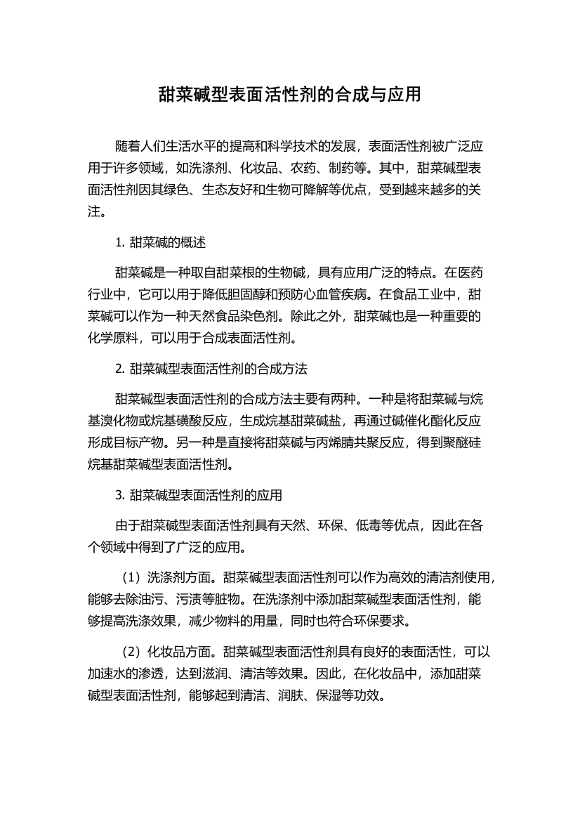 甜菜碱型表面活性剂的合成与应用