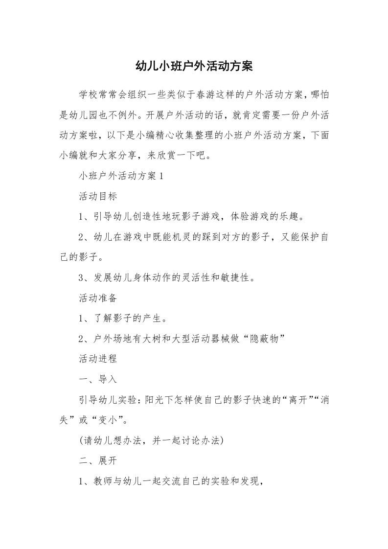 办公文秘_幼儿小班户外活动方案