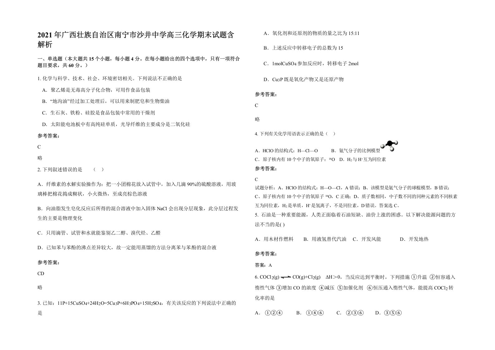 2021年广西壮族自治区南宁市沙井中学高三化学期末试题含解析