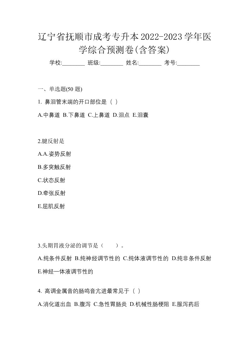 辽宁省抚顺市成考专升本2022-2023学年医学综合预测卷含答案