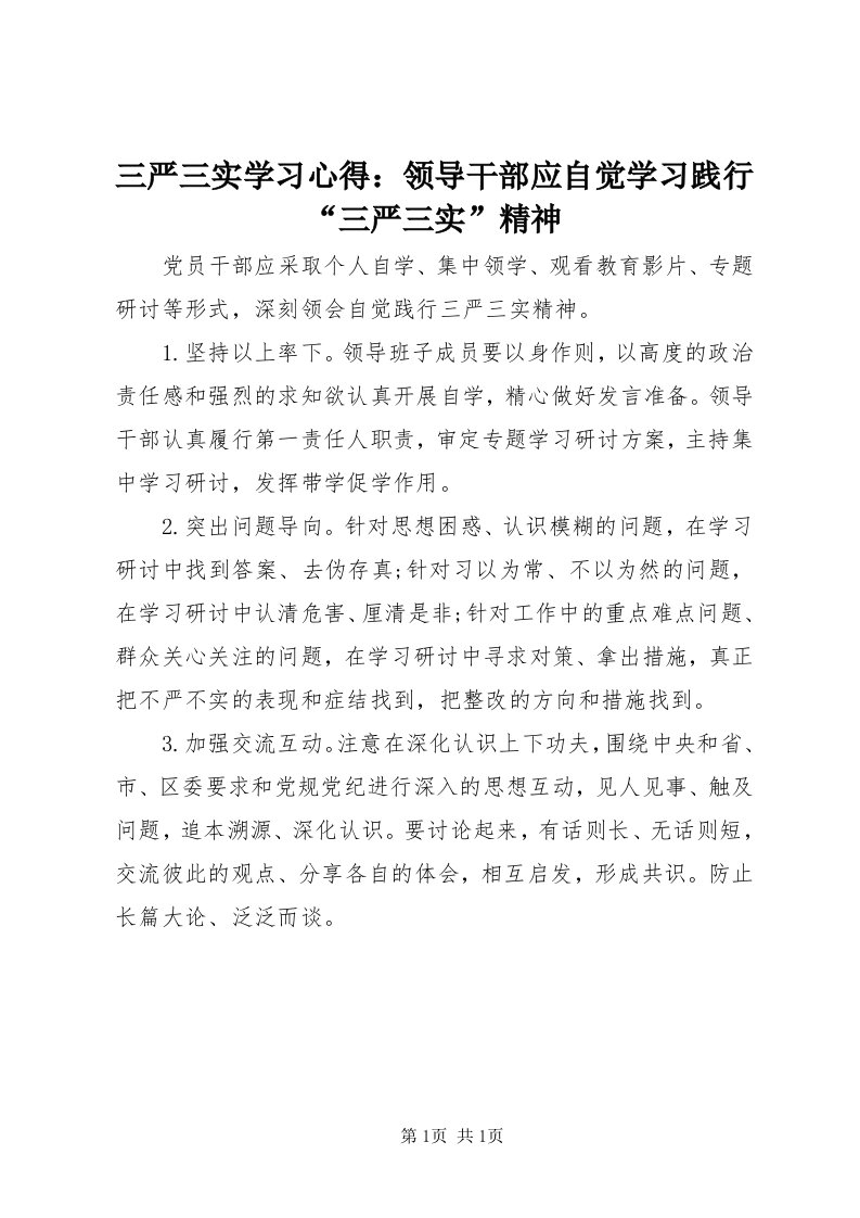 5三严三实学习心得：领导干部应自觉学习践行“三严三实”精神