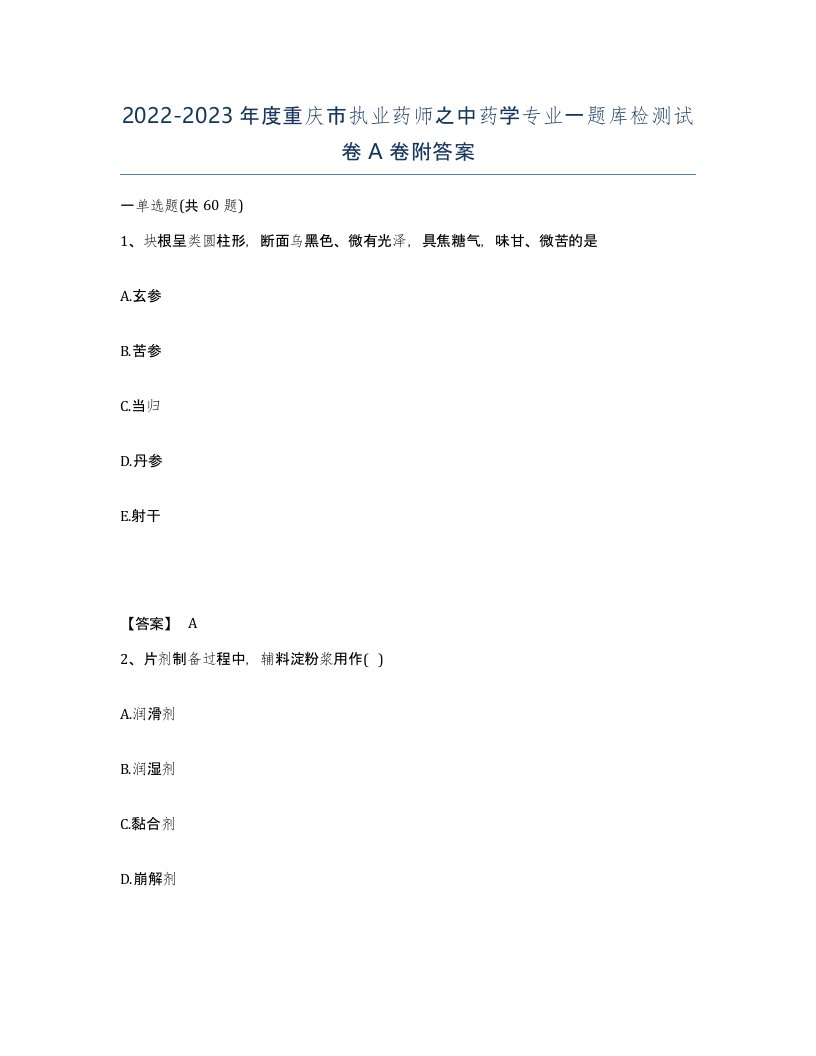 2022-2023年度重庆市执业药师之中药学专业一题库检测试卷A卷附答案