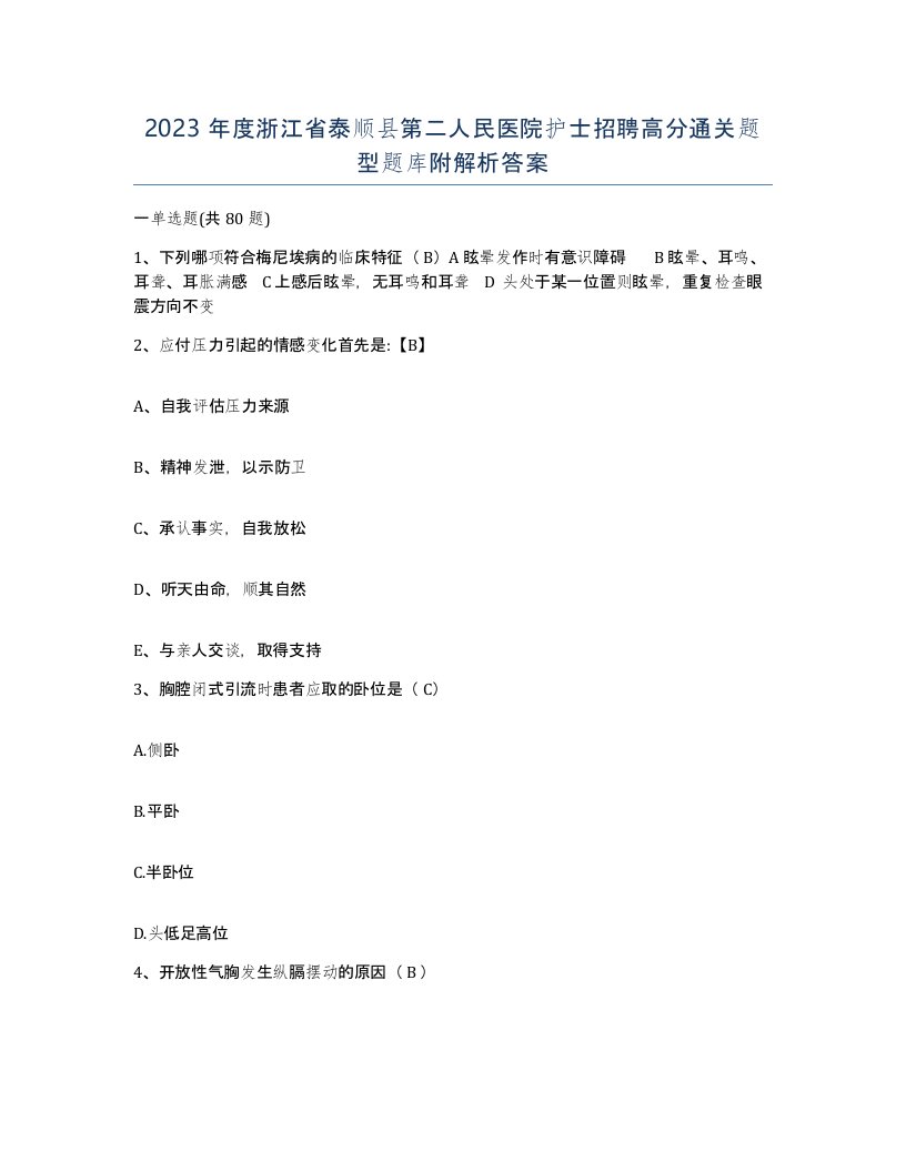 2023年度浙江省泰顺县第二人民医院护士招聘高分通关题型题库附解析答案