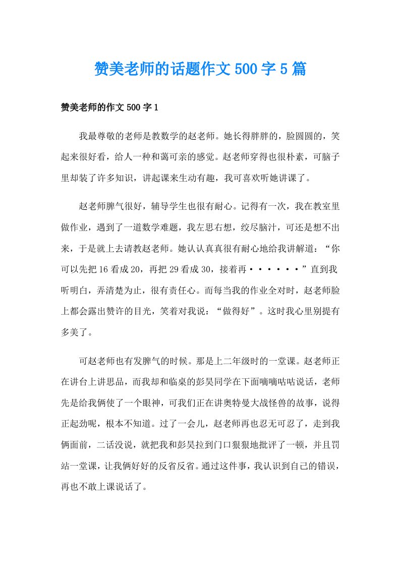 赞美老师的话题作文500字5篇