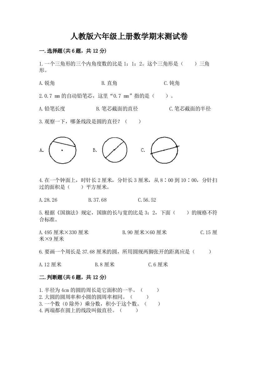 人教版六年级上册数学期末测试卷带答案（a卷）