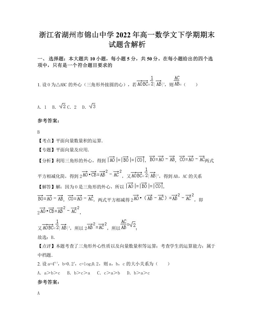 浙江省湖州市锦山中学2022年高一数学文下学期期末试题含解析