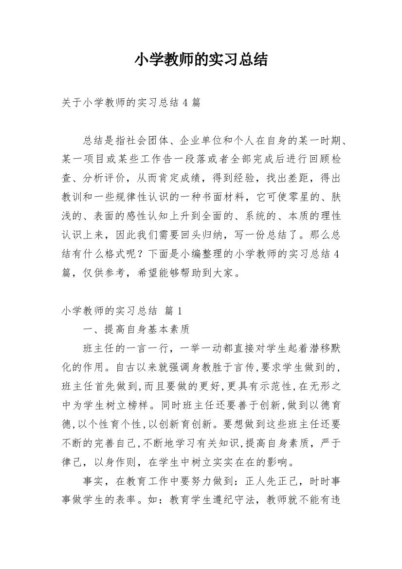 小学教师的实习总结_39