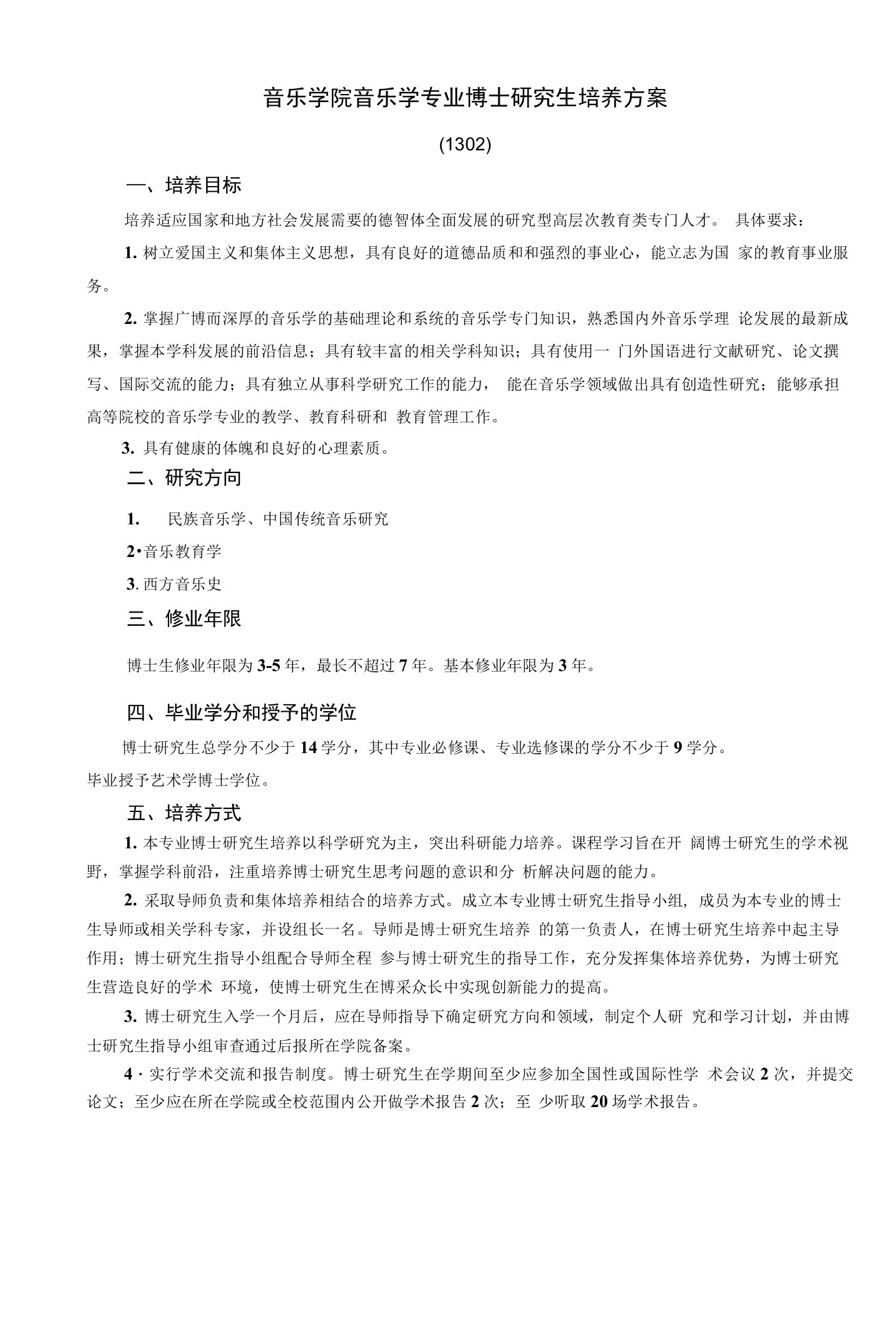 音乐学院音乐学专业博士研究生培养方案