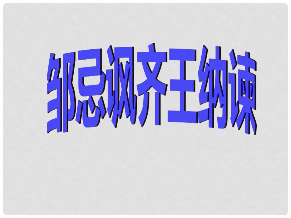 河北省平泉四海中学九年级语文下册