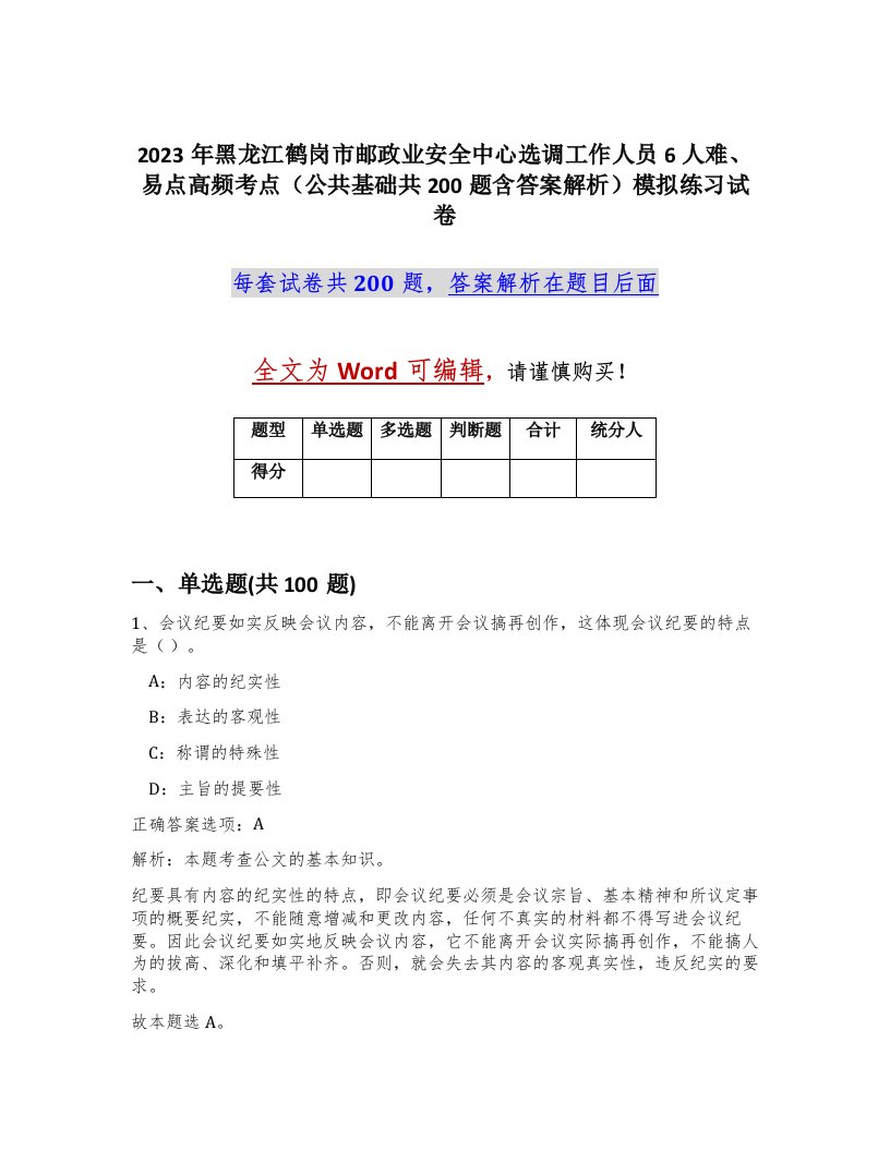 2023年黑龙江鹤岗市邮政业安全中心选调工作人员6人难易点高频考点公共基础共200题含答案解析模拟练习试卷