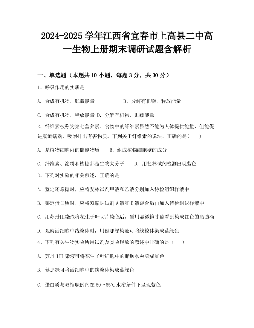 2024-2025学年江西省宜春市上高县二中高一生物上册期末调研试题含解析