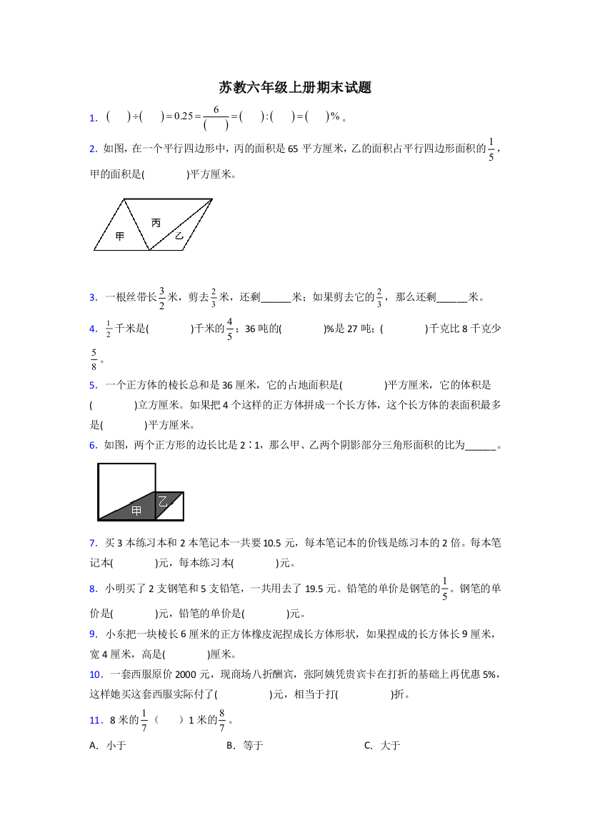 昆山市六年级苏教版上册数学试卷期末试卷练习题(含答案)试卷