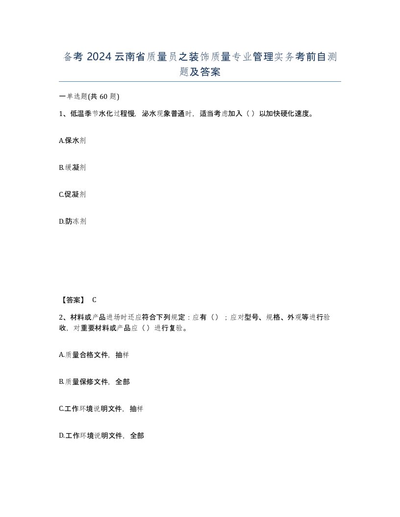 备考2024云南省质量员之装饰质量专业管理实务考前自测题及答案