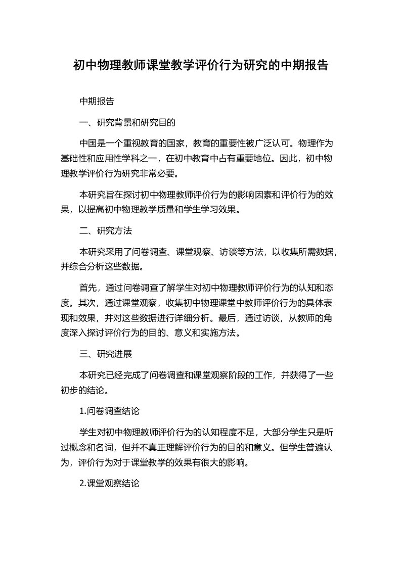 初中物理教师课堂教学评价行为研究的中期报告