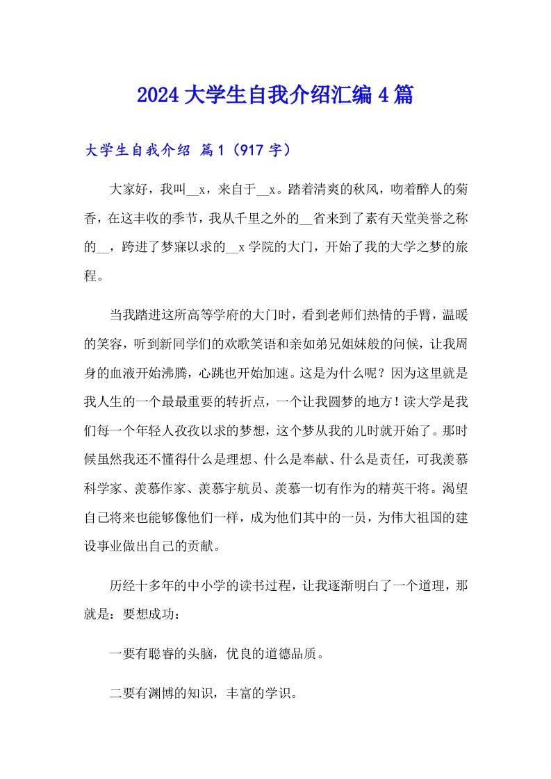 2024大学生自我介绍汇编4篇