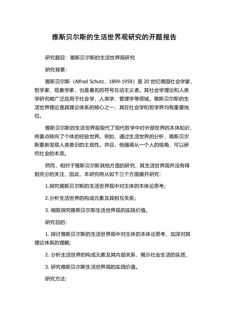 雅斯贝尔斯的生活世界观研究的开题报告