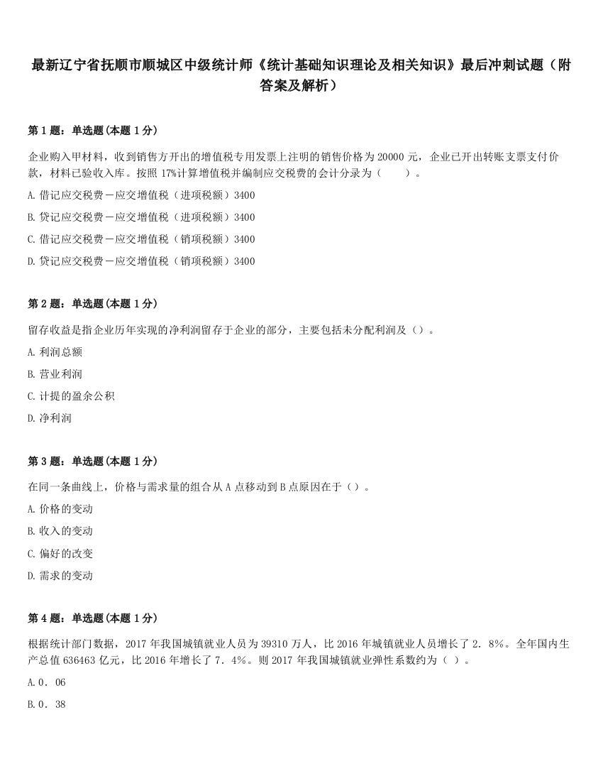 最新辽宁省抚顺市顺城区中级统计师《统计基础知识理论及相关知识》最后冲刺试题（附答案及解析）