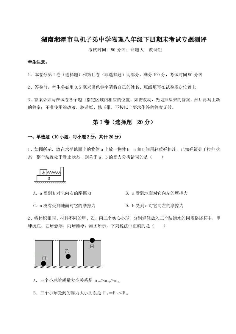 专题对点练习湖南湘潭市电机子弟中学物理八年级下册期末考试专题测评A卷（附答案详解）