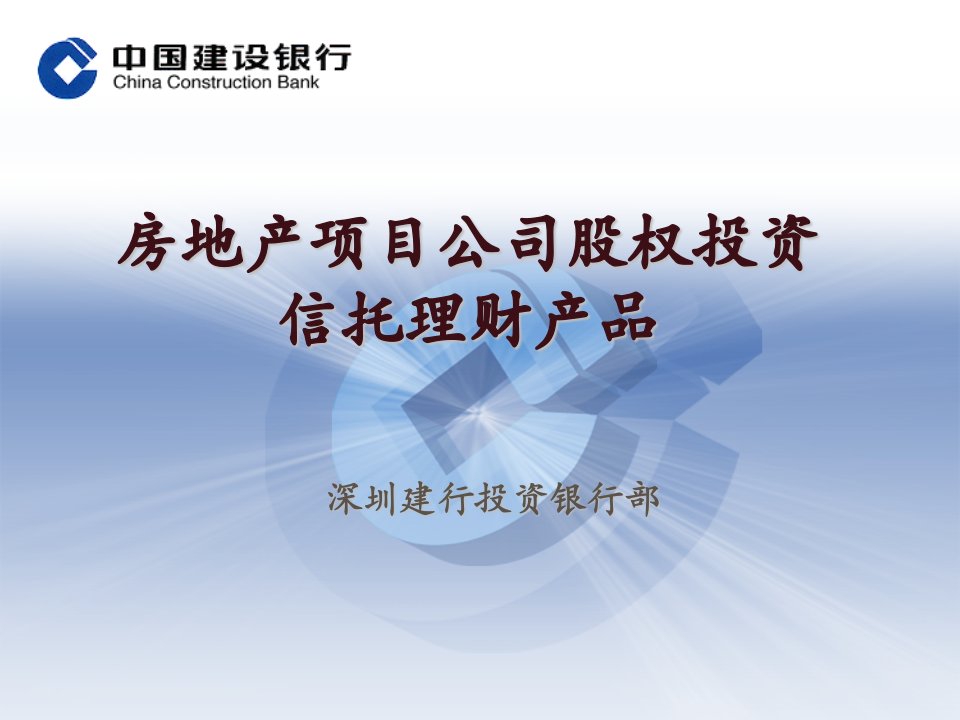 建行房地产项目公司股权投资信托理财产