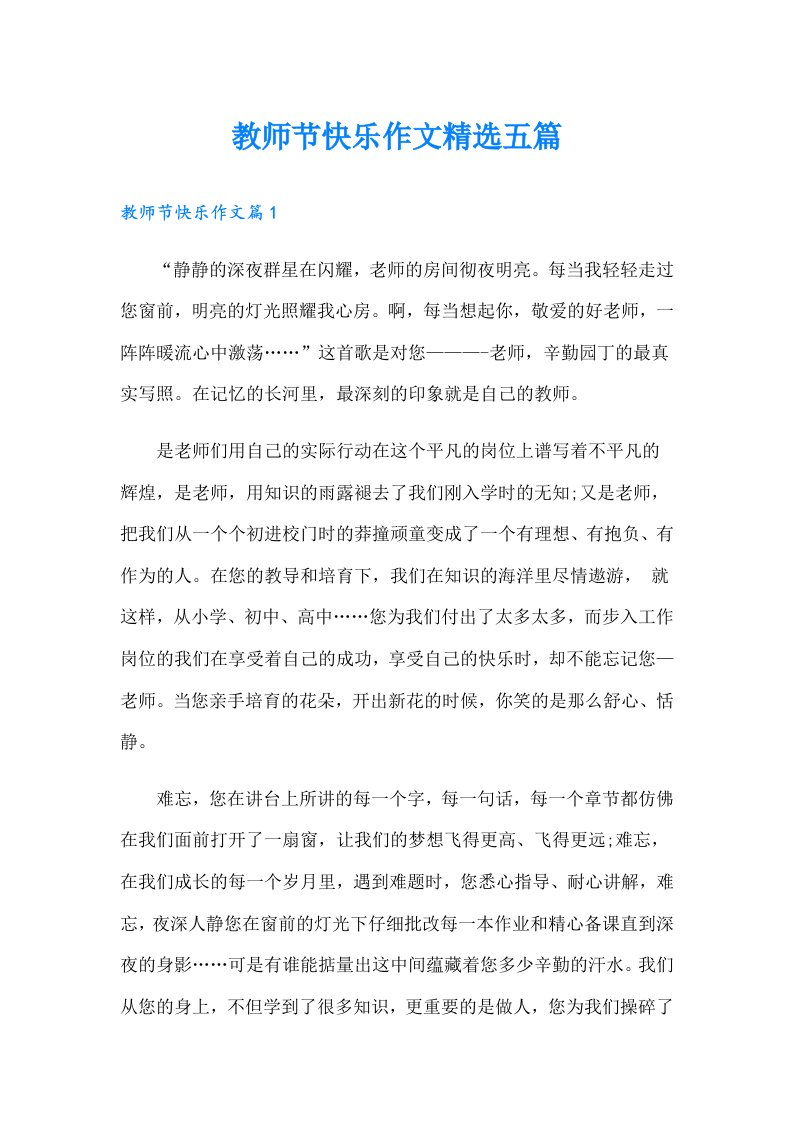 教师节快乐作文精选五篇