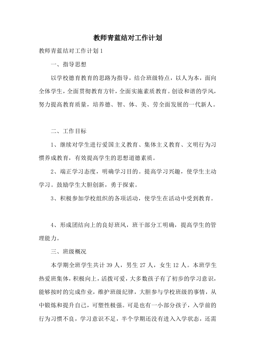 教师青蓝结对工作计划