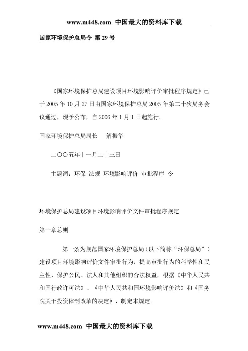 国家环境保护总局建设项目环境影响评价审批程序规定(doc8)-行政管理