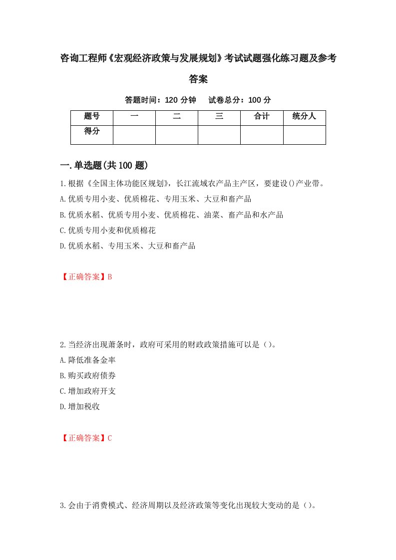 咨询工程师宏观经济政策与发展规划考试试题强化练习题及参考答案88