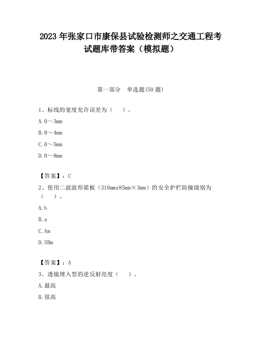 2023年张家口市康保县试验检测师之交通工程考试题库带答案（模拟题）