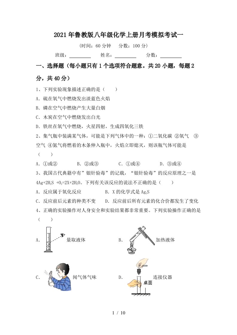 2021年鲁教版八年级化学上册月考模拟考试一