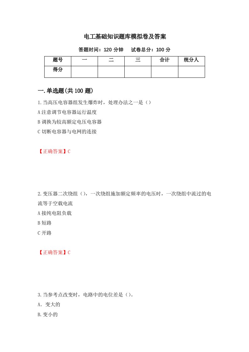 电工基础知识题库模拟卷及答案第91期