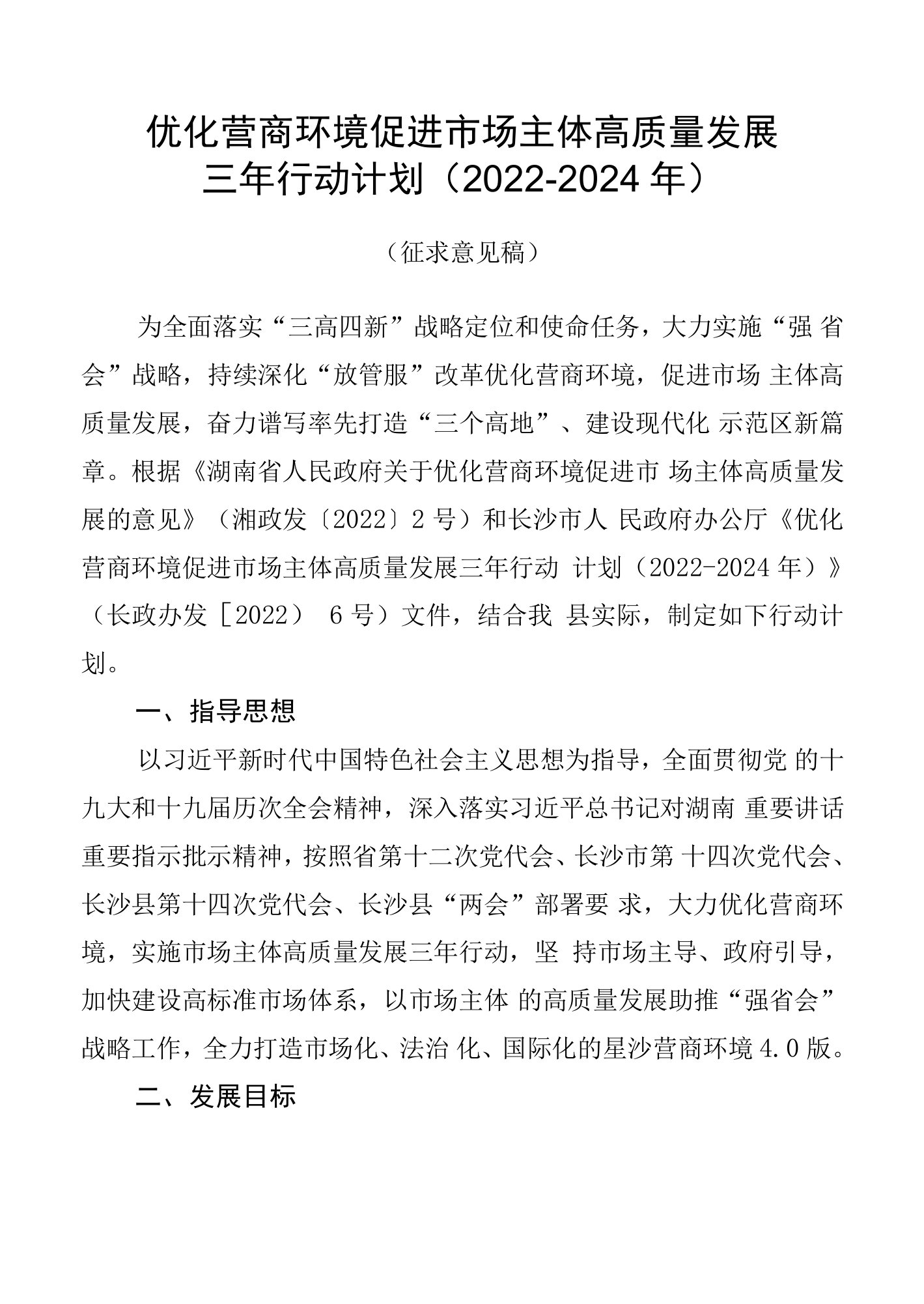 优化营商环境促进市场主体高质量发展三年行动计划2022-2024年