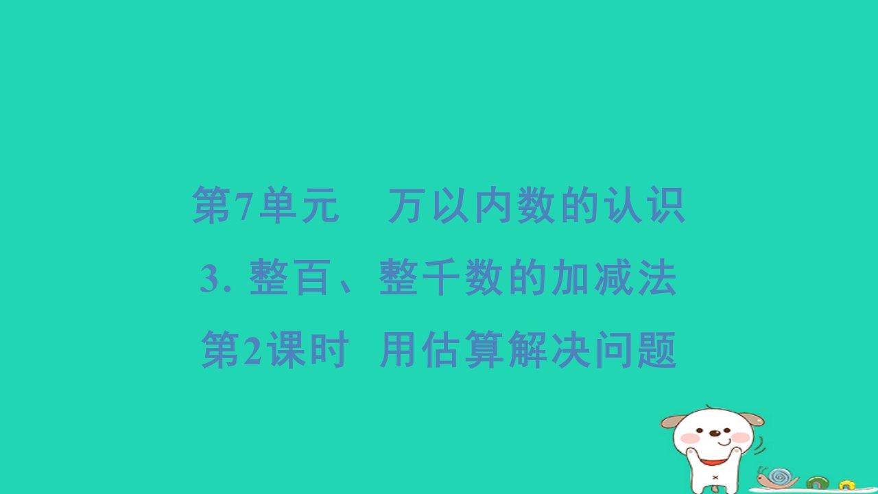 福建省2024二年级数学下册7万以内数的认识3整百整千数的加减法第2课时用估算解决问题课件新人教版