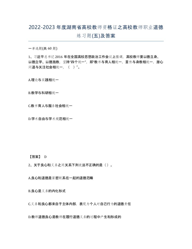 2022-2023年度湖南省高校教师资格证之高校教师职业道德练习题五及答案