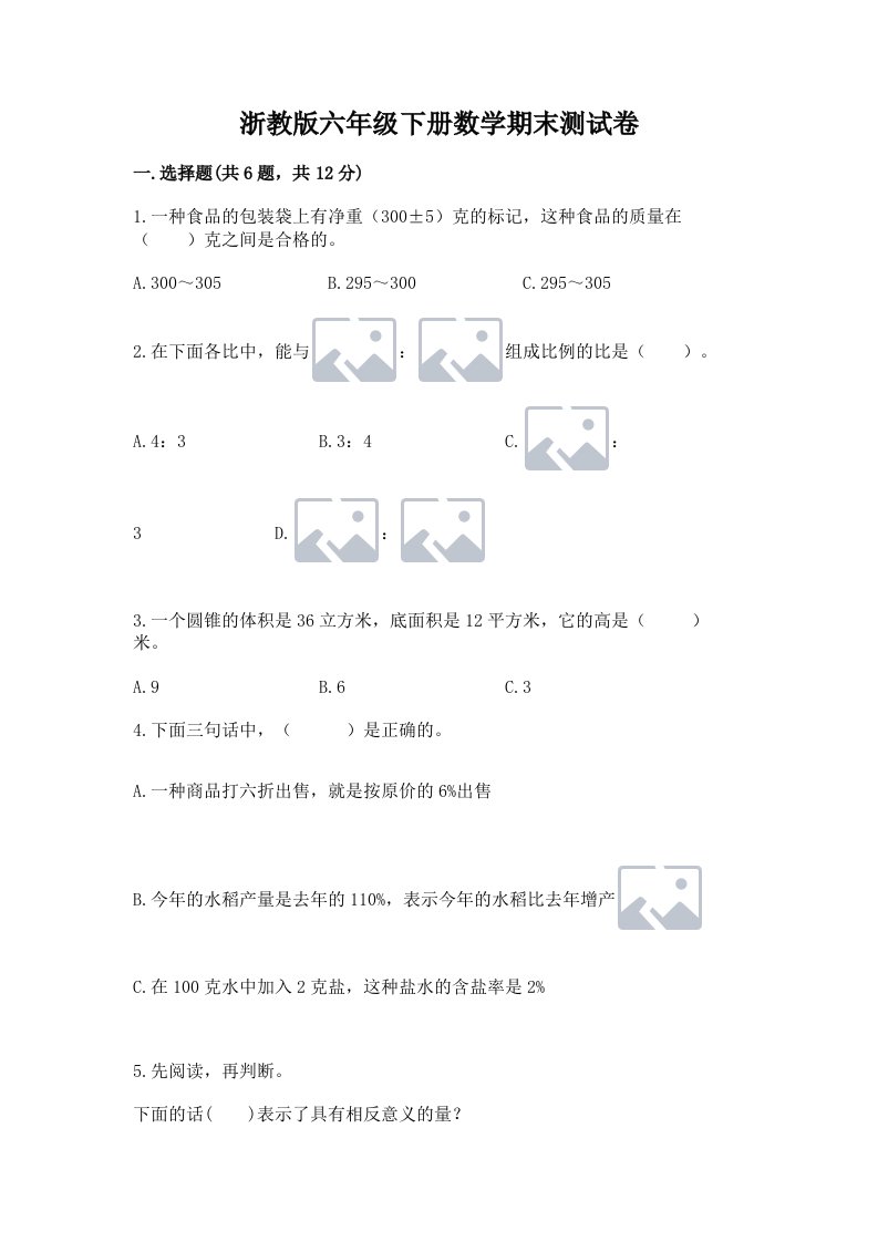 浙教版六年级下册数学期末测试卷附完整答案【历年真题】