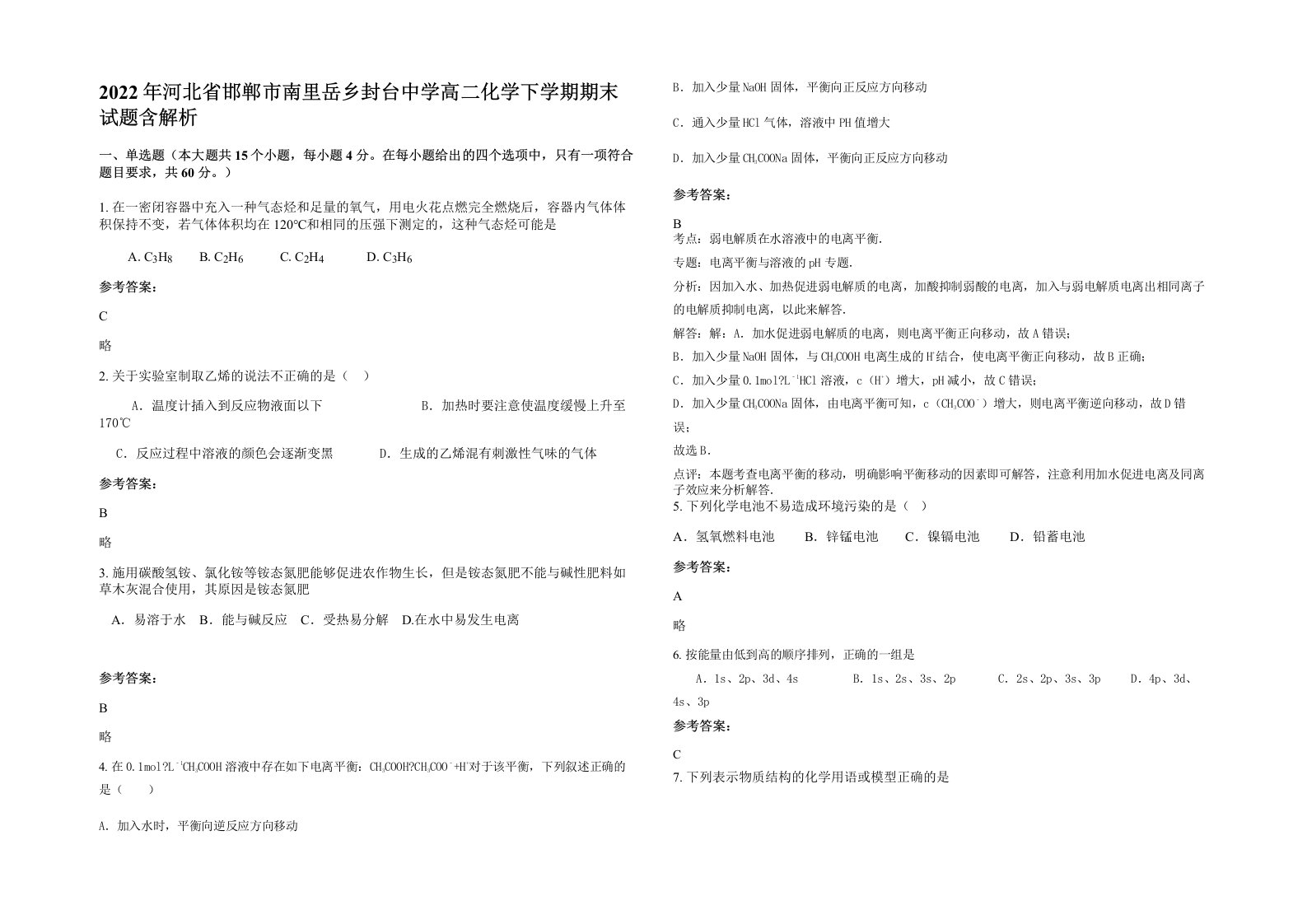 2022年河北省邯郸市南里岳乡封台中学高二化学下学期期末试题含解析