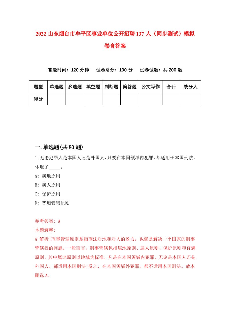 2022山东烟台市牟平区事业单位公开招聘137人同步测试模拟卷含答案1