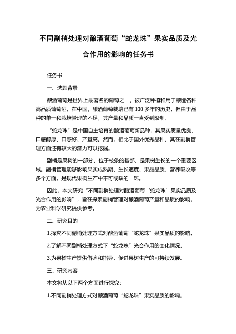 不同副梢处理对酿酒葡萄“蛇龙珠”果实品质及光合作用的影响的任务书