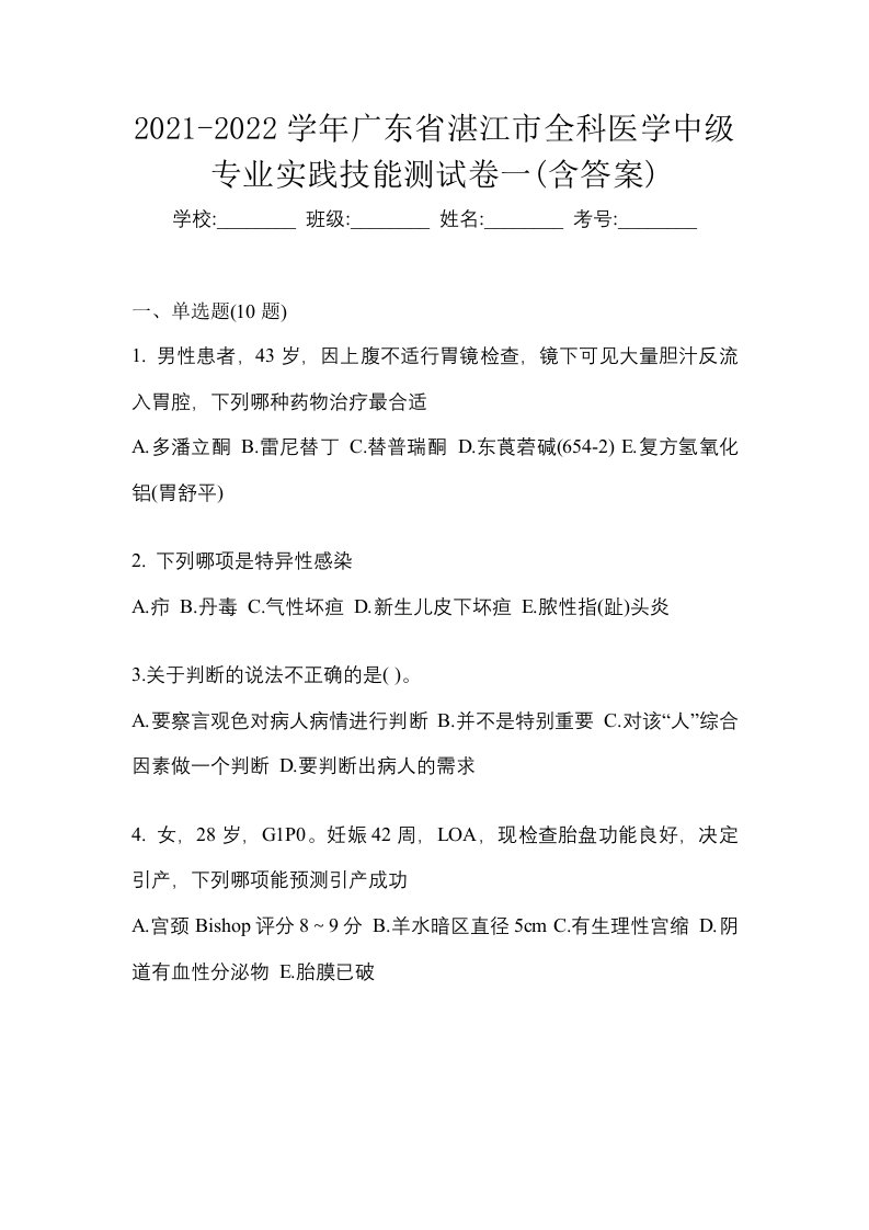 2021-2022学年广东省湛江市全科医学中级专业实践技能测试卷一含答案