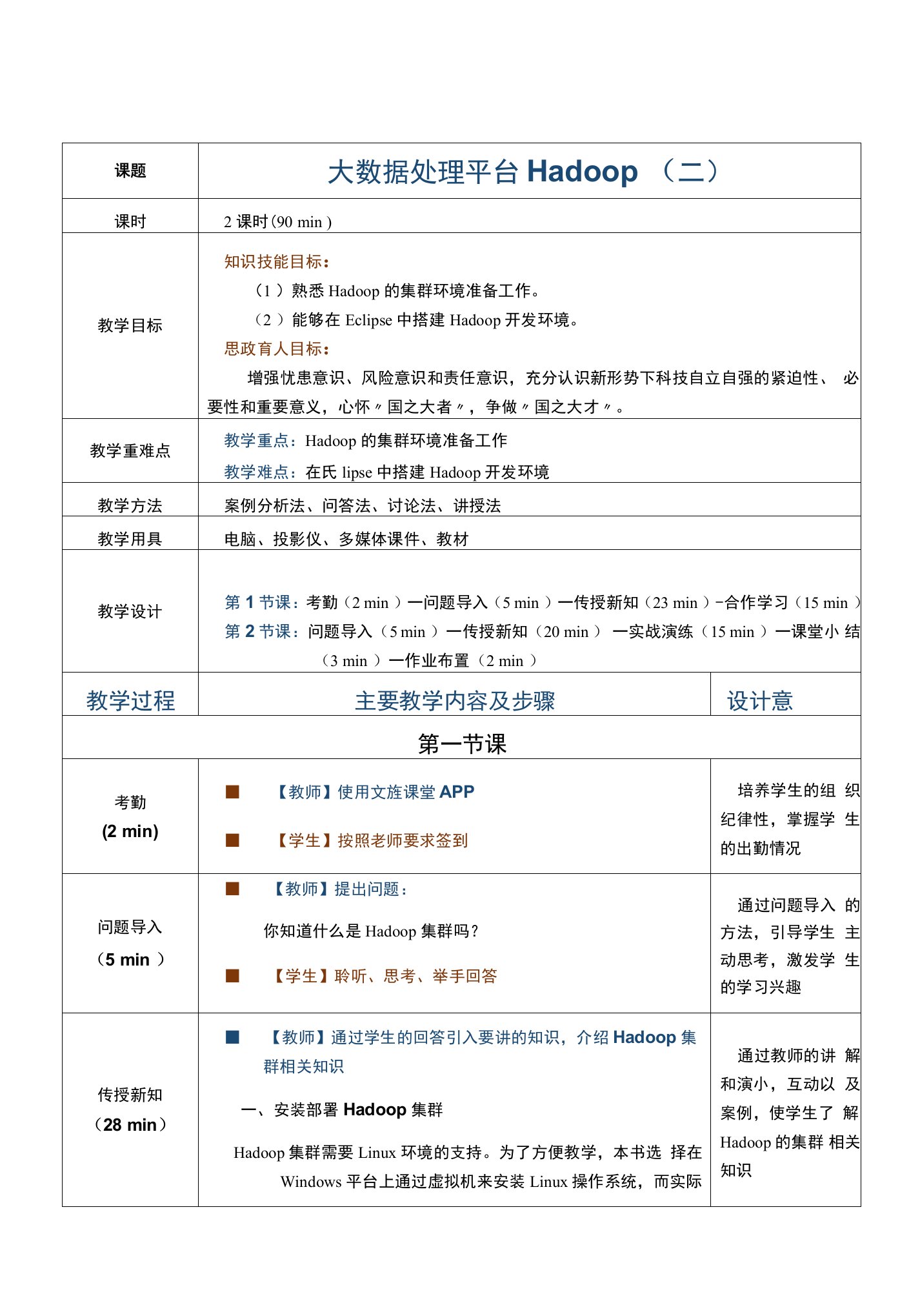 《大数据技术基础（第2版）》792-4（覃事刚）教案