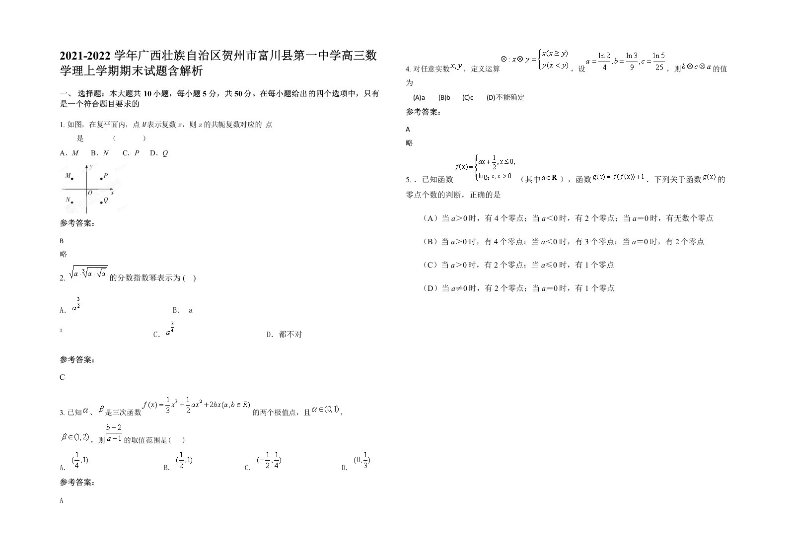 2021-2022学年广西壮族自治区贺州市富川县第一中学高三数学理上学期期末试题含解析