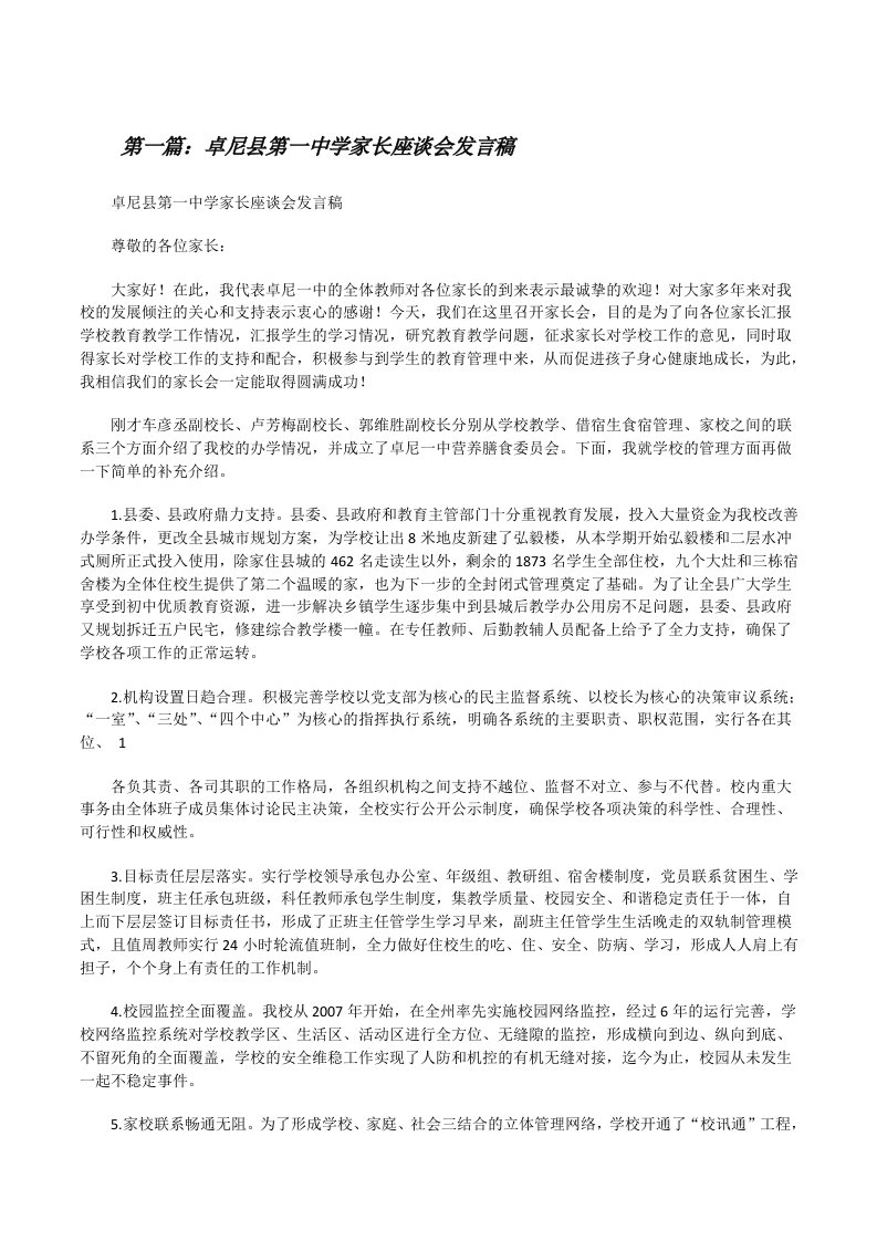 卓尼县第一中学家长座谈会发言稿[修改版]