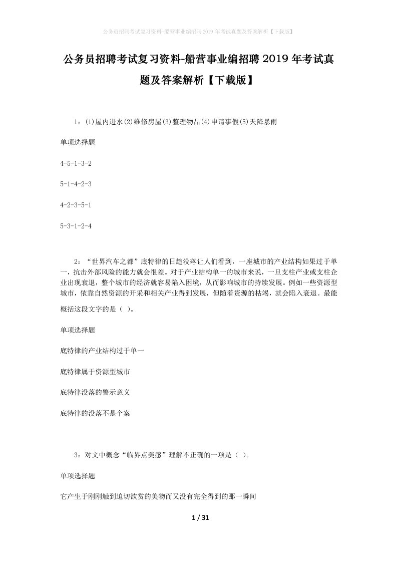 公务员招聘考试复习资料-船营事业编招聘2019年考试真题及答案解析下载版_1