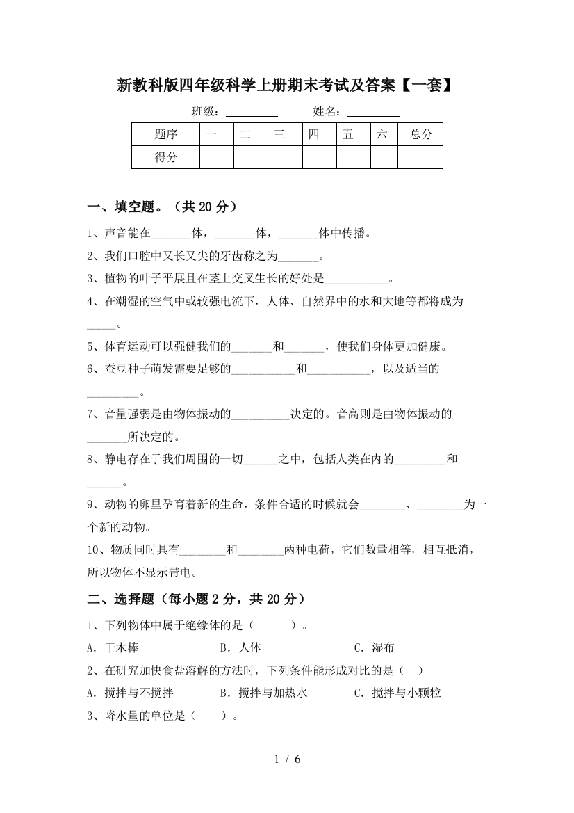 新教科版四年级科学上册期末考试及答案【一套】