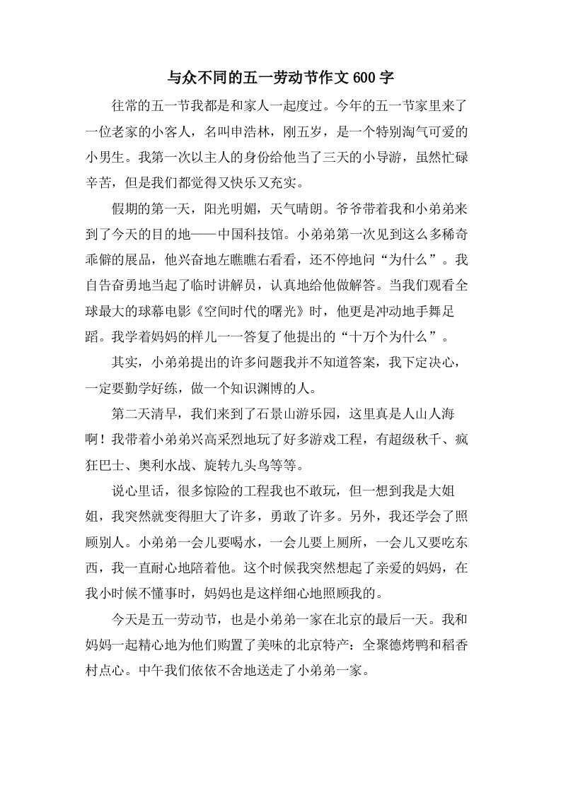 与众不同的五一劳动节作文600字