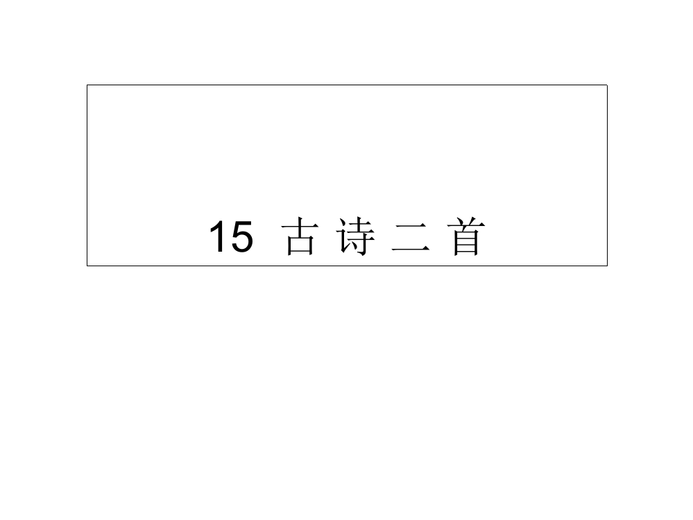 二年级下册语文课件-15