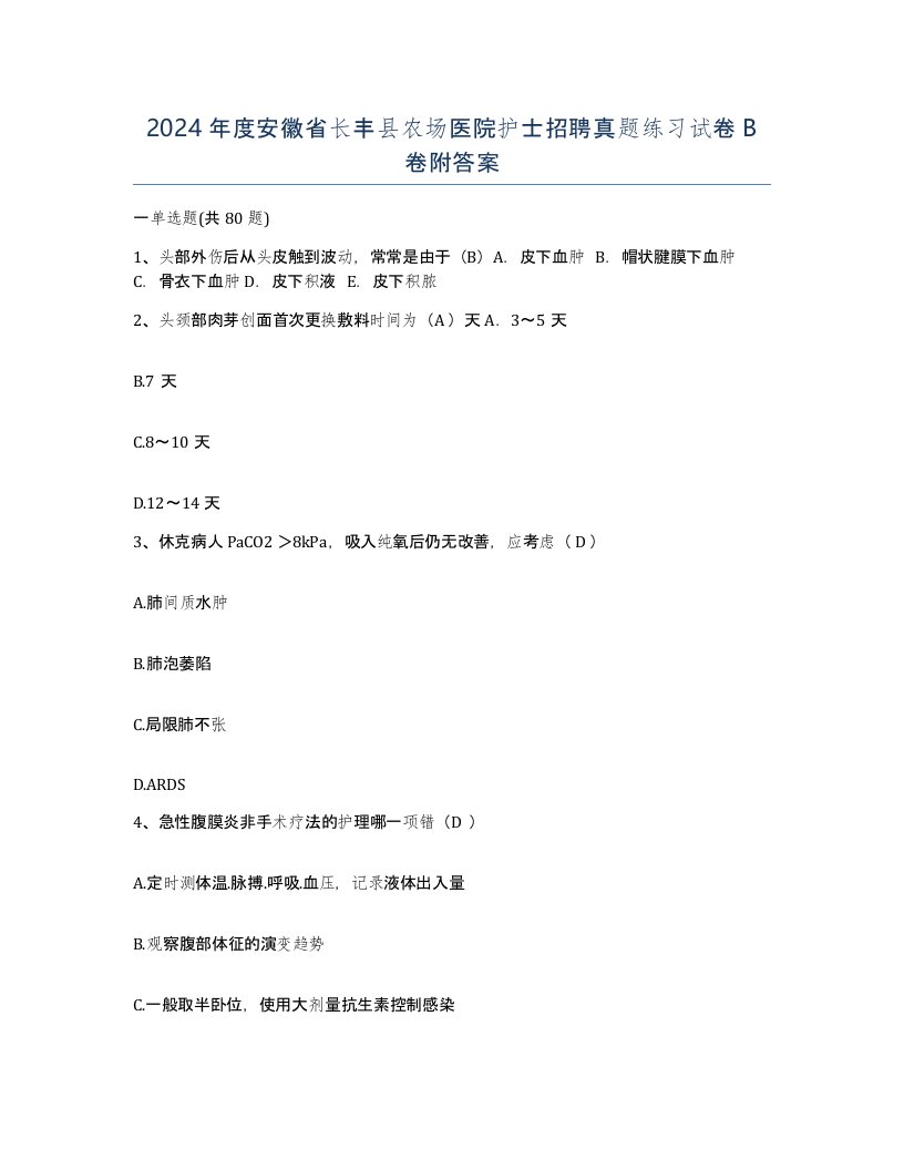 2024年度安徽省长丰县农场医院护士招聘真题练习试卷B卷附答案